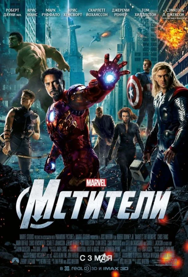 Мстители (2012) смотреть онлайн