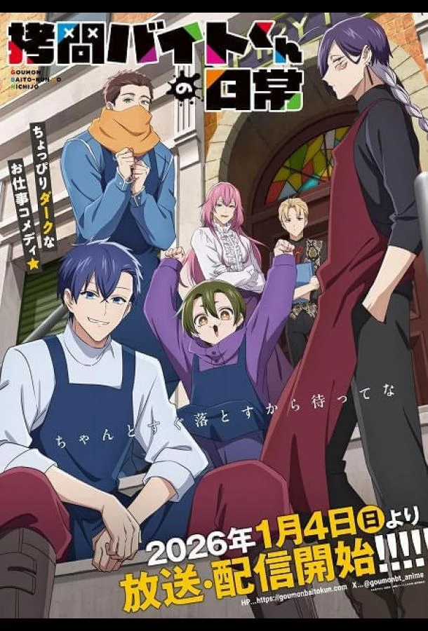 Повседневная жизнь стажёра-мучителя (1 сезон 1-9,10,11 серия) смотреть онлайн