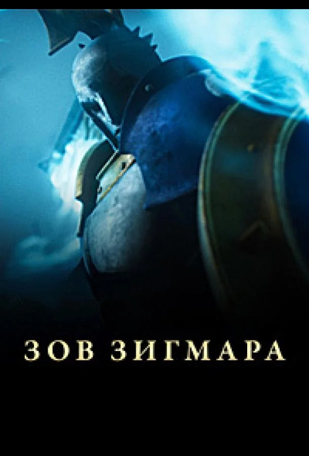 Дань Сигмара / Зов Зигмара (1 сезон 1-2,3 серия) смотреть онлайн
