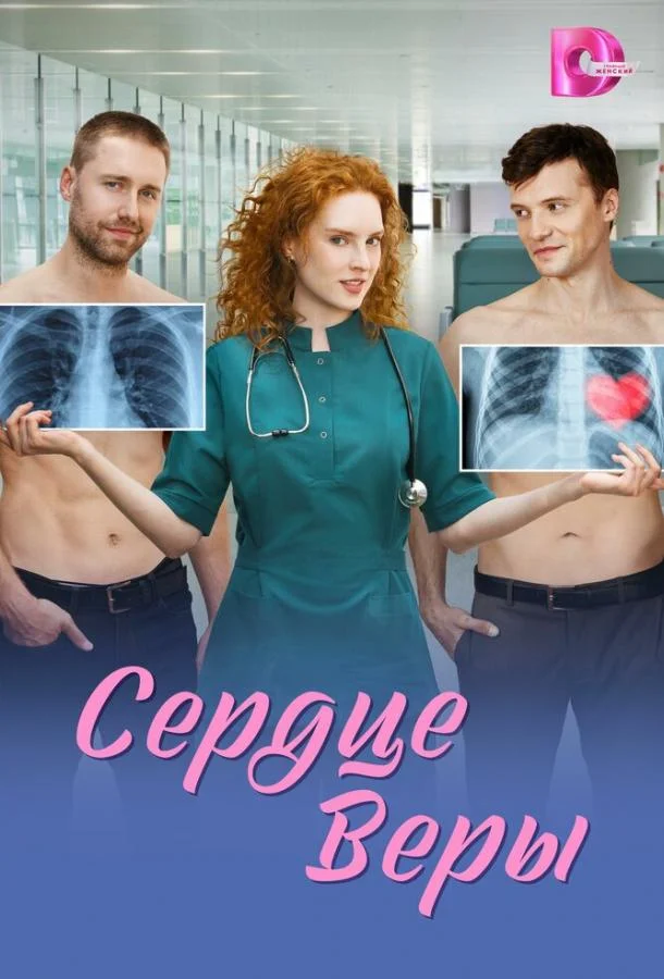 Сердце Веры (1 сезон 1-2,3,4 серия) смотреть онлайн